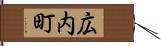 広内町 Hand Scroll