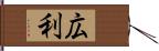 広利 Hand Scroll