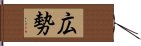 広勢 Hand Scroll