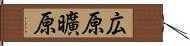 広原 Hand Scroll