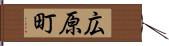 広原町 Hand Scroll