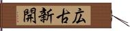 広古新開 Hand Scroll