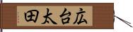 広台太田 Hand Scroll