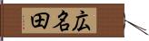 広名田 Hand Scroll