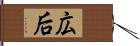 広后 Hand Scroll