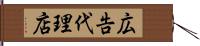 広告代理店 Hand Scroll