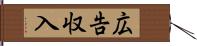 広告収入 Hand Scroll