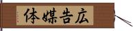 広告媒体 Hand Scroll