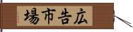 広告市場 Hand Scroll