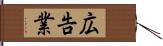 広告業 Hand Scroll