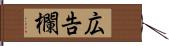 広告欄 Hand Scroll