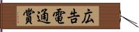 広告電通賞 Hand Scroll