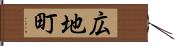 広地町 Hand Scroll