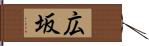 広坂 Hand Scroll