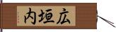広垣内 Hand Scroll