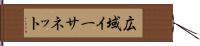 広域イーサネット Hand Scroll