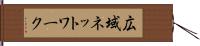 広域ネットワーク Hand Scroll