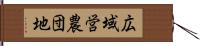 広域営農団地 Hand Scroll