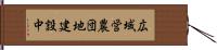 広域営農団地建設中 Hand Scroll