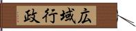 広域行政 Hand Scroll