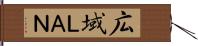 広域ＬＡＮ Hand Scroll