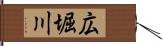 広堀川 Hand Scroll