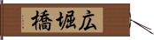 広堀橋 Hand Scroll
