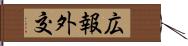 広報外交 Hand Scroll