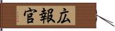 広報官 Hand Scroll