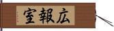 広報室 Hand Scroll