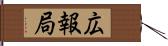 広報局 Hand Scroll
