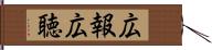 広報広聴 Hand Scroll