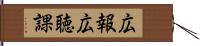 広報広聴課 Hand Scroll