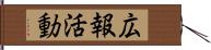 広報活動 Hand Scroll