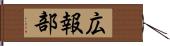 広報部 Hand Scroll