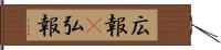 広報(P) Hand Scroll