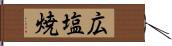 広塩焼 Hand Scroll