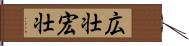 広壮 Hand Scroll