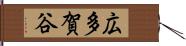 広多賀谷 Hand Scroll
