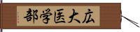 広大医学部 Hand Scroll