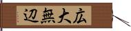 広大無辺 Hand Scroll