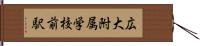 広大附属学校前駅 Hand Scroll