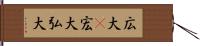 広大(P) Hand Scroll