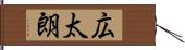 広太朗 Hand Scroll