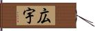 広宇 Hand Scroll