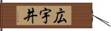 広宇井 Hand Scroll