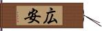 広安 Hand Scroll