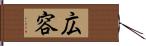 広容 Hand Scroll