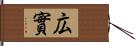 広實 Hand Scroll