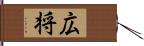 広将 Hand Scroll